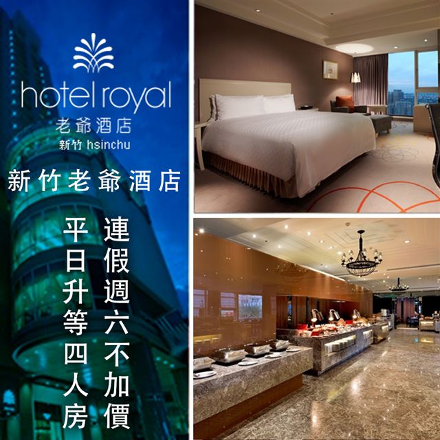 ●fun假到新竹老爺，週六連假不加價●平日再享升等房型！●健身房/溫水游泳池/撞球室/三溫暖(烤箱/按摩池)，多種設施任您使用●兌換期限：即日起 ~ 2020/04/30