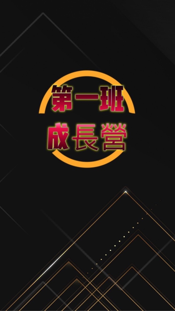 給予隨之反饋之己-第一班