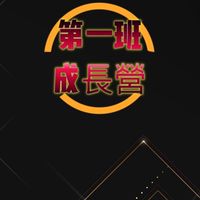 給予隨之反饋之己-第一班