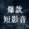 2025爆款短影音實戰班 酷炫學員群