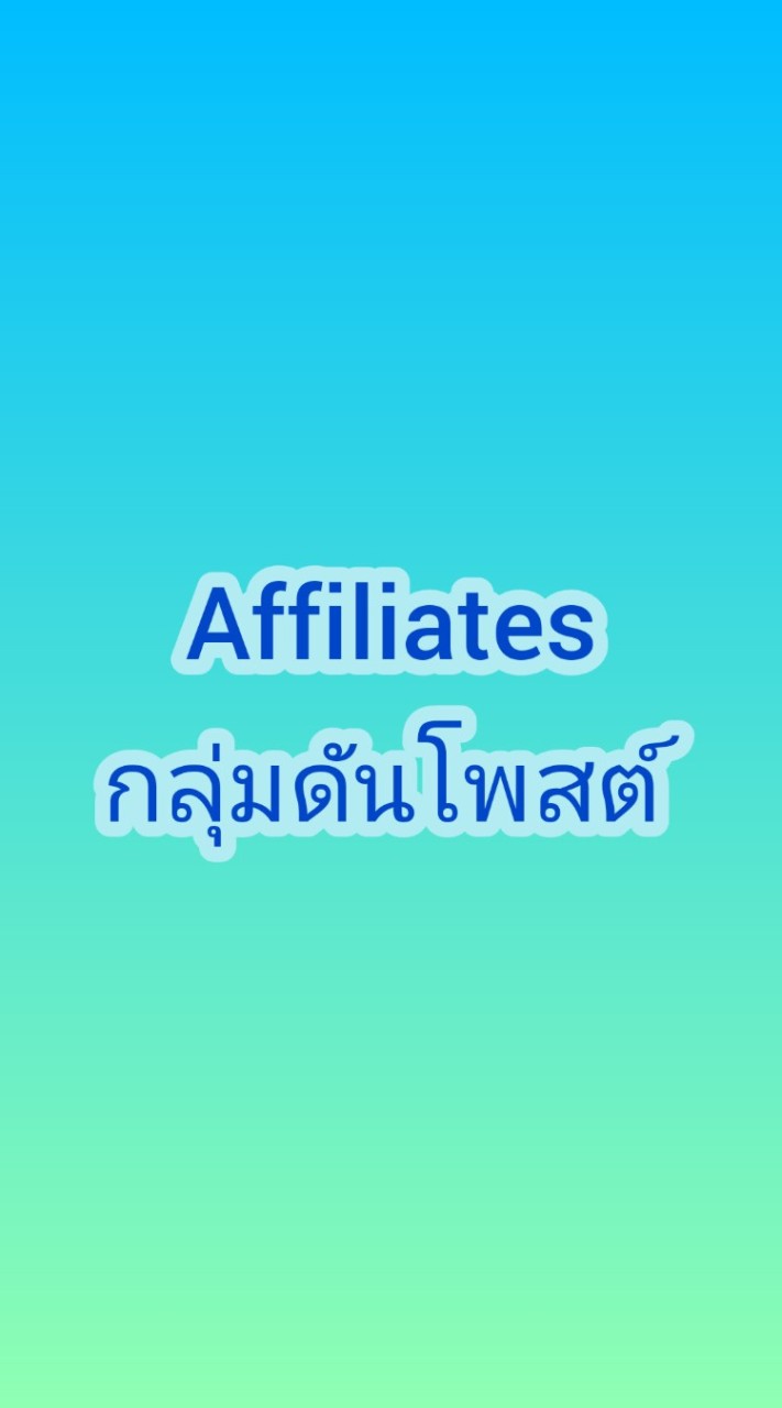 Affiliates มาดันโพสต์กันเถอะ รวยๆๆๆๆ