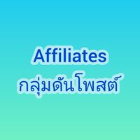Affiliates มาดันโพสต์กันเถอะ รวยๆๆๆๆ