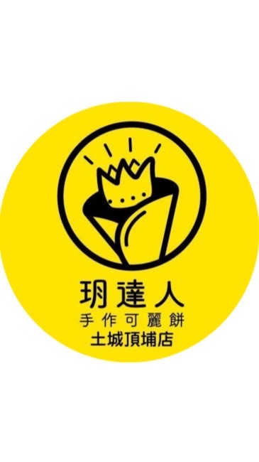 玥達人可麗餅🌟頂埔店🌟