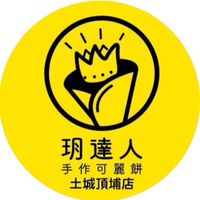 🌟頂埔店社群🌟玥達人可麗餅