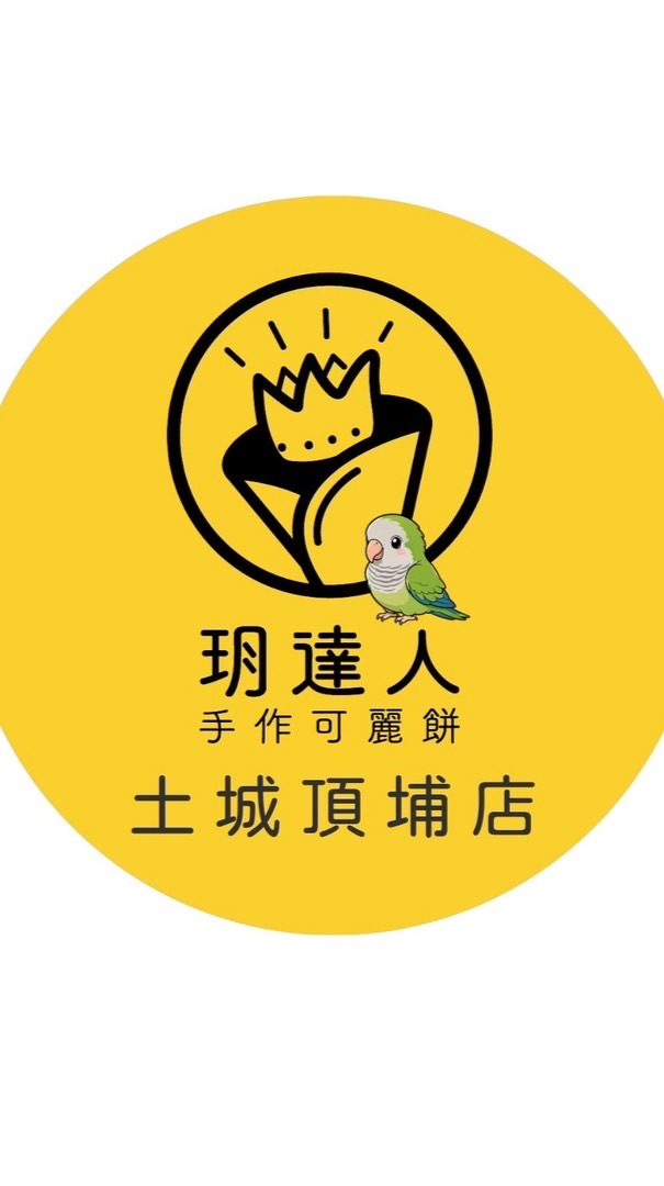 🌟頂埔店社群🌟玥達人可麗餅