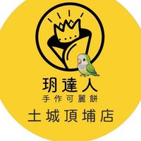 🌟頂埔店社群🌟玥達人可麗餅
