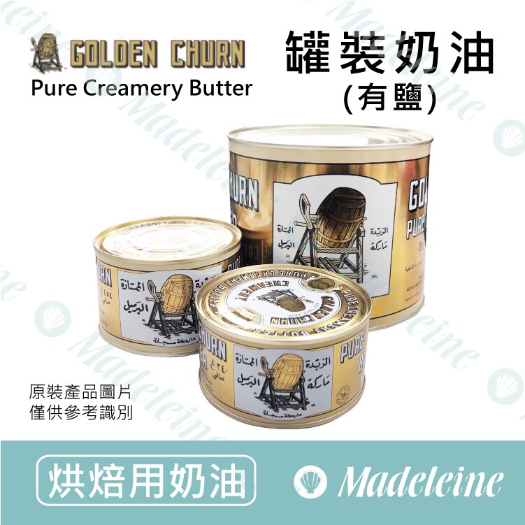 [ 烘焙用奶油 ]組合優惠- 澳洲金桶 罐裝奶油 (有鹽)