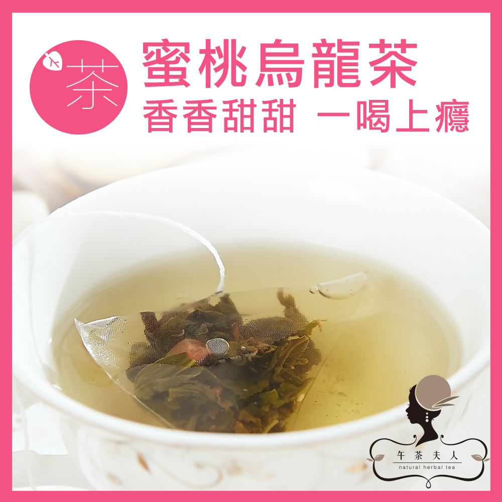 午茶夫人 蜜桃烏龍茶 8入/袋 水果茶/茶包/可冷泡