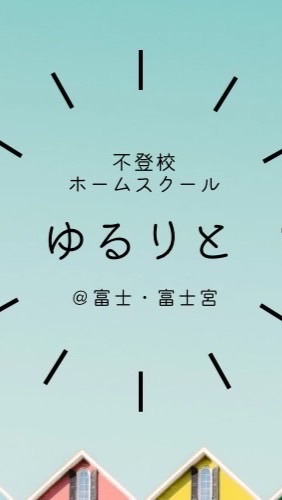 ゆるりと　HSC ・発達・不登校・ホームスクール