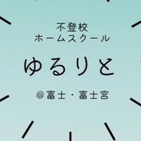 ゆるりと　HSC ・発達・不登校・ホームスクール