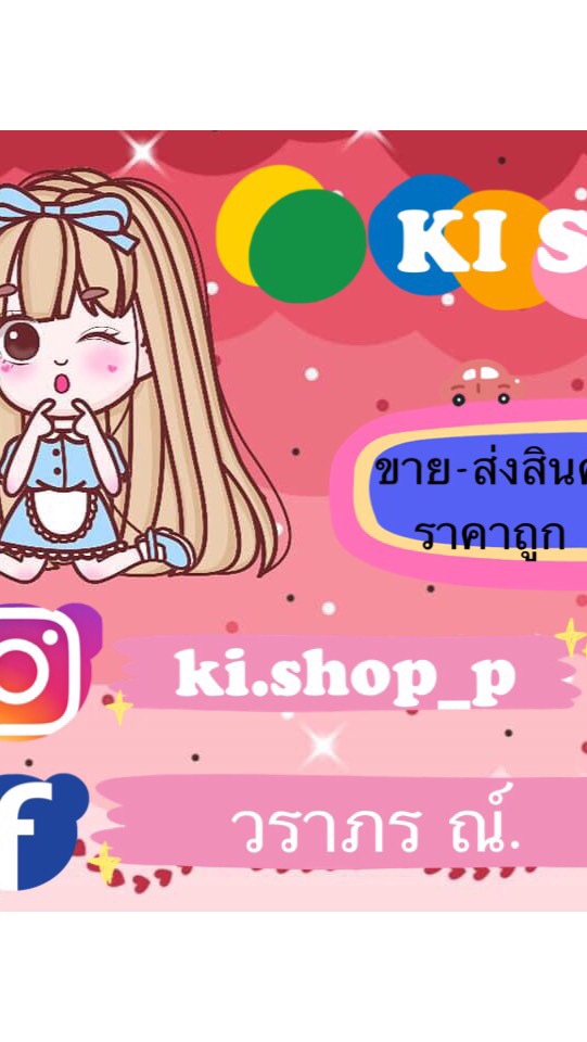 𝐊𝐈 𝐒𝐡𝐨𝐩 ขาย-ส่งสินค้าตามกระแสราคาถูก