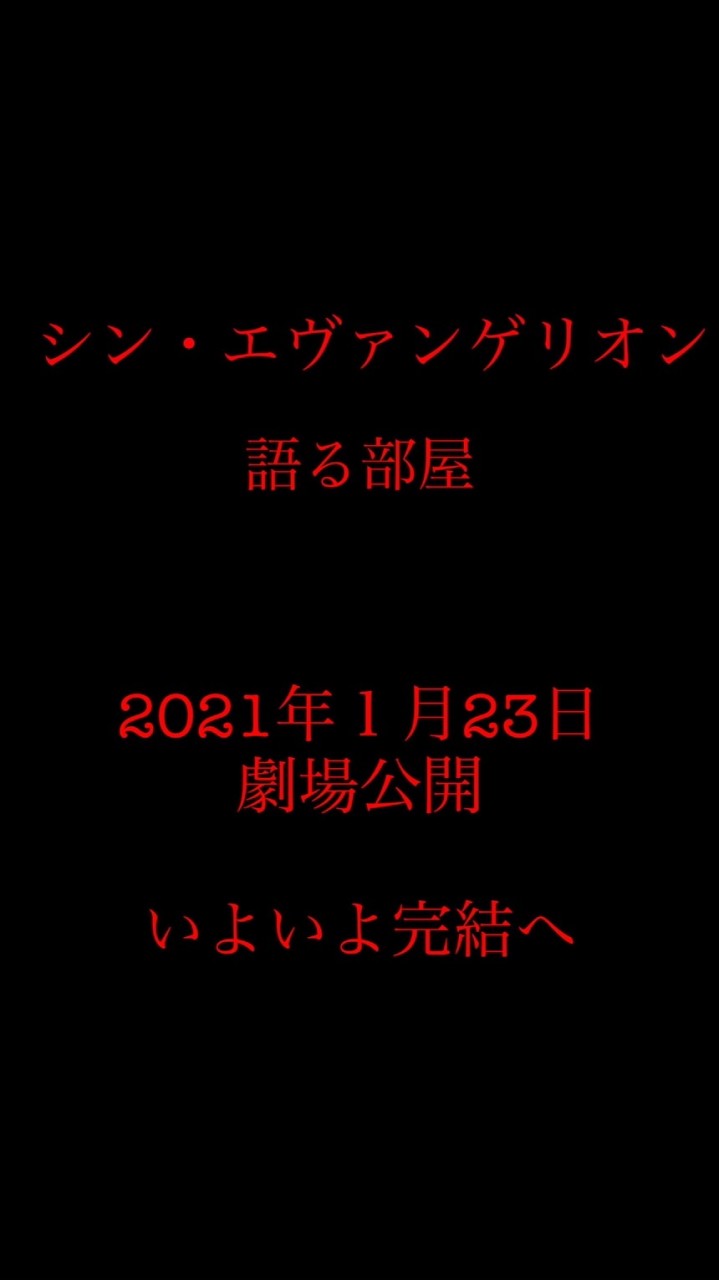 OpenChat ネタバレあり！　シン・エヴァンゲリオン　語る部屋