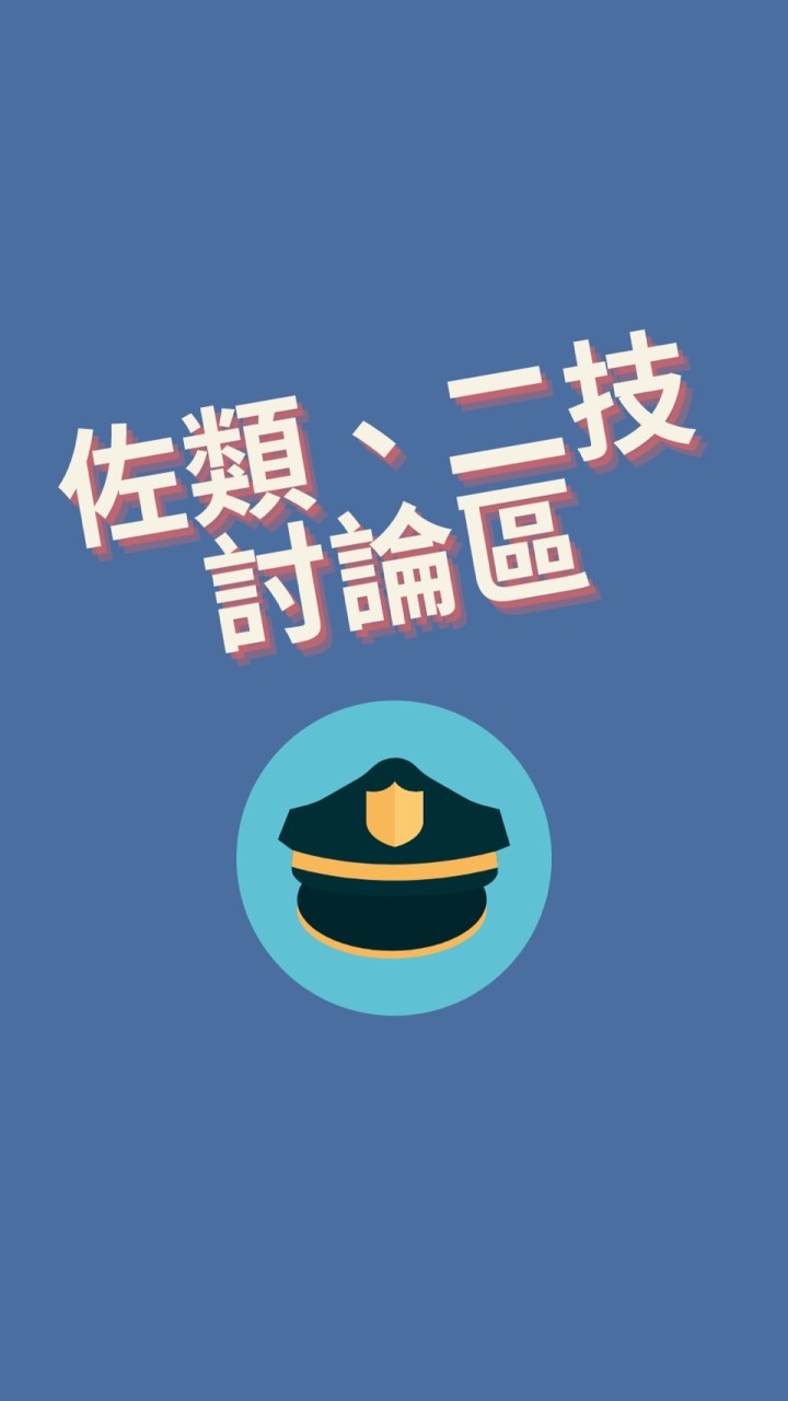 115警大佐類、二技討論區