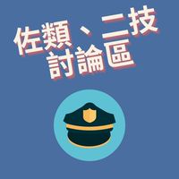 115警大佐類、二技討論區