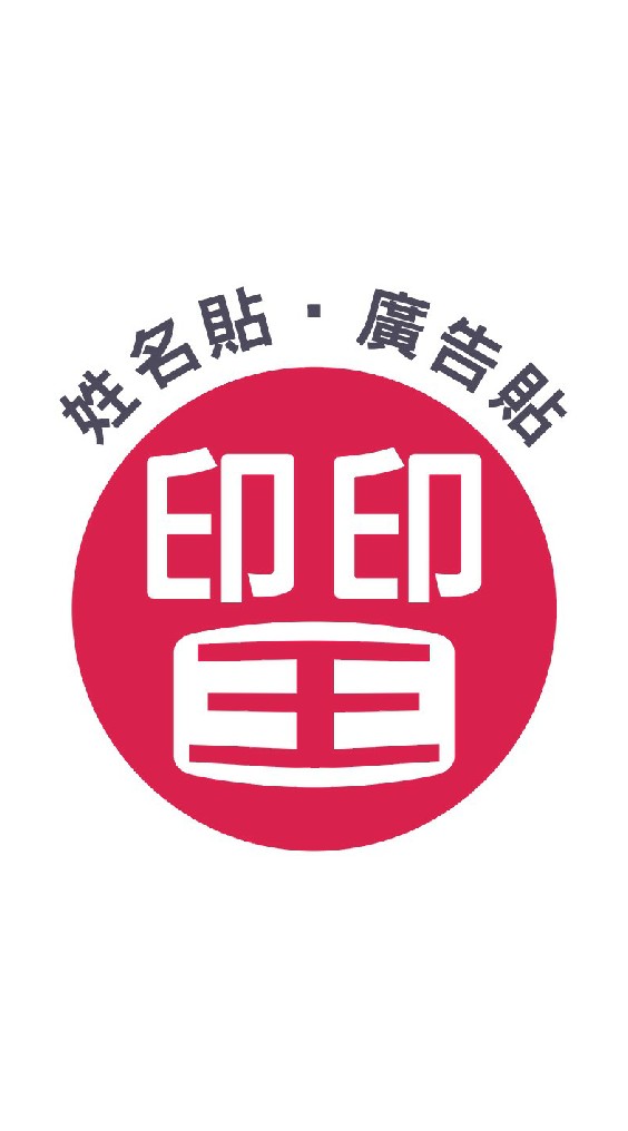 印印王姓名貼廣告貼紙