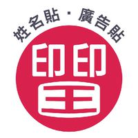 印印王姓名貼廣告貼紙