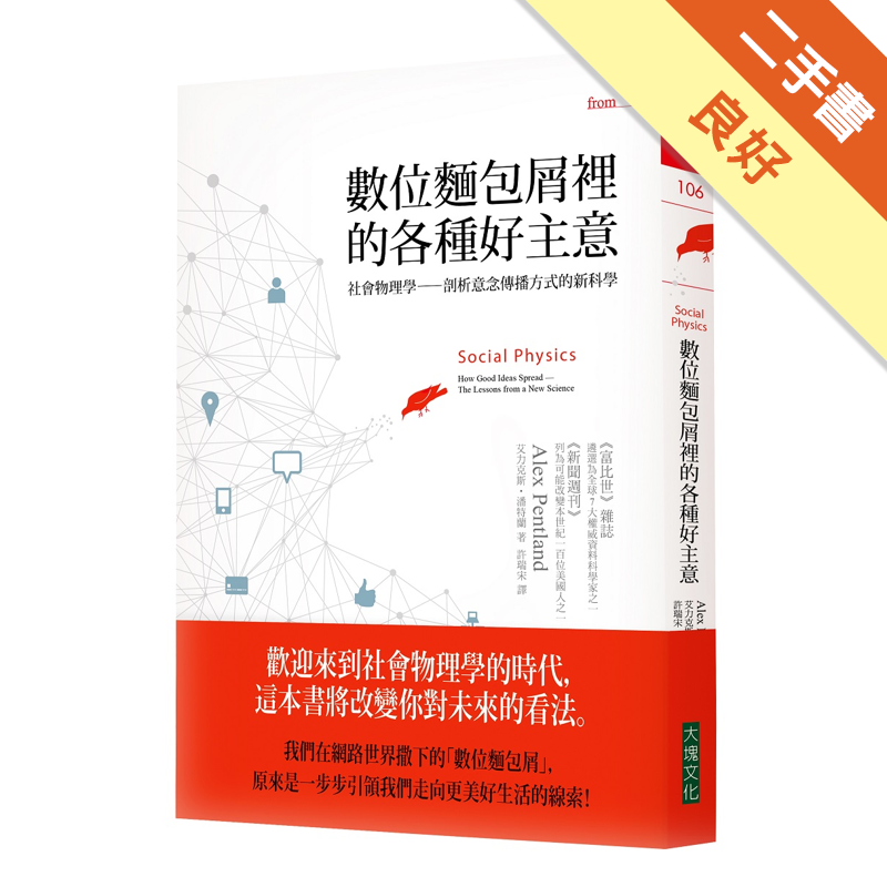 商品資料 作者：艾力克斯‧山迪‧潘特蘭 出版社：大塊文化出版股份有限公司 出版日期：20141127 ISBN/ISSN：9789862135709 語言：繁體/中文 裝訂方式：平裝 頁數：304 原
