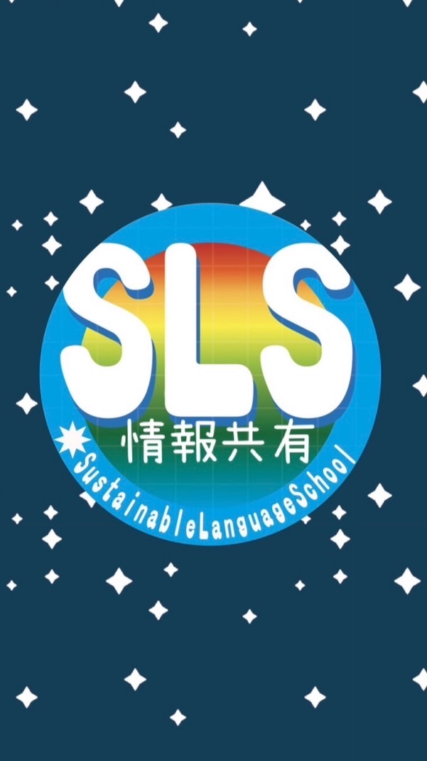 SLS情報共有