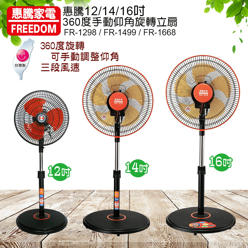 惠騰家電360度旋轉強力電風扇FR-1298、FR-1499、FR-1668款，採用360度旋轉擺頭設計，加上可手動調整仰角，方向隨你行~ 底盤穩固不易傾倒，使用更安心~ 14吋、16吋為低噪音、柔軟