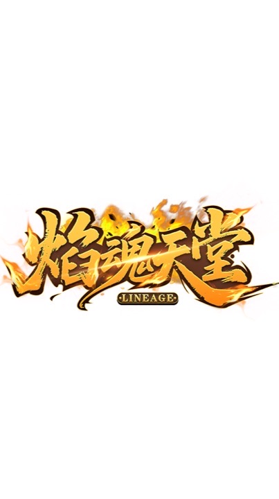 焰魂天堂交易群