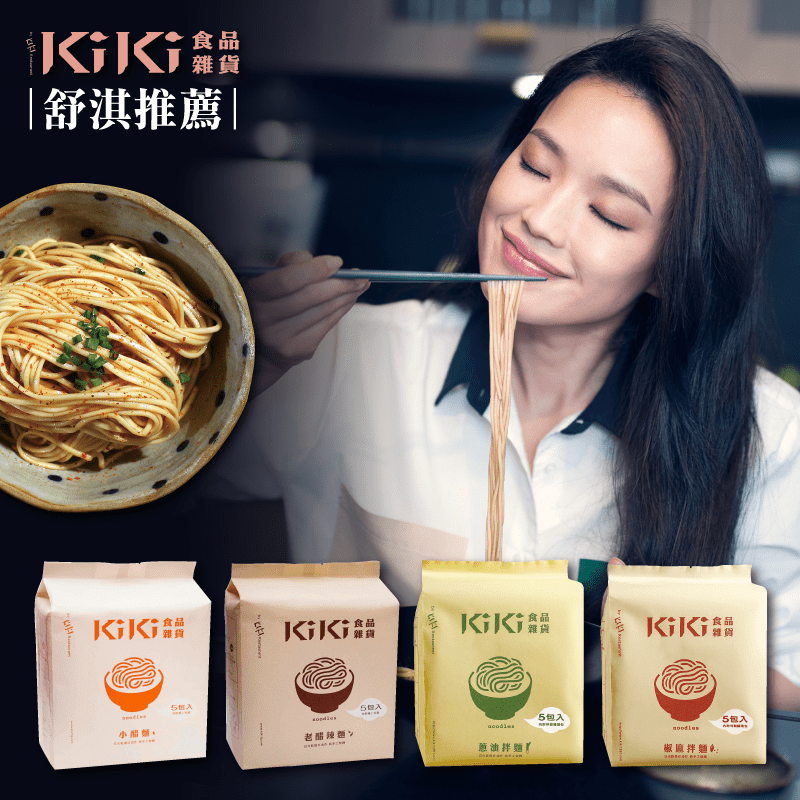 舒淇推薦-KiKi食品雜貨經典乾拌麵系列，使用經台南天然陽光日曬風乾而成的細麵，口感Q彈有勁，特調的醬料包有4種口味任選，麻辣鹹香，醋酸濃厚，快速調理上桌，替忙碌的您省下大把時間又能吃到手作料理的風味