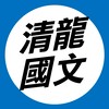 115站希《高中清龍國文》