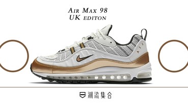 Nike Air Max 98 全新「UK」配色搶先預覽！