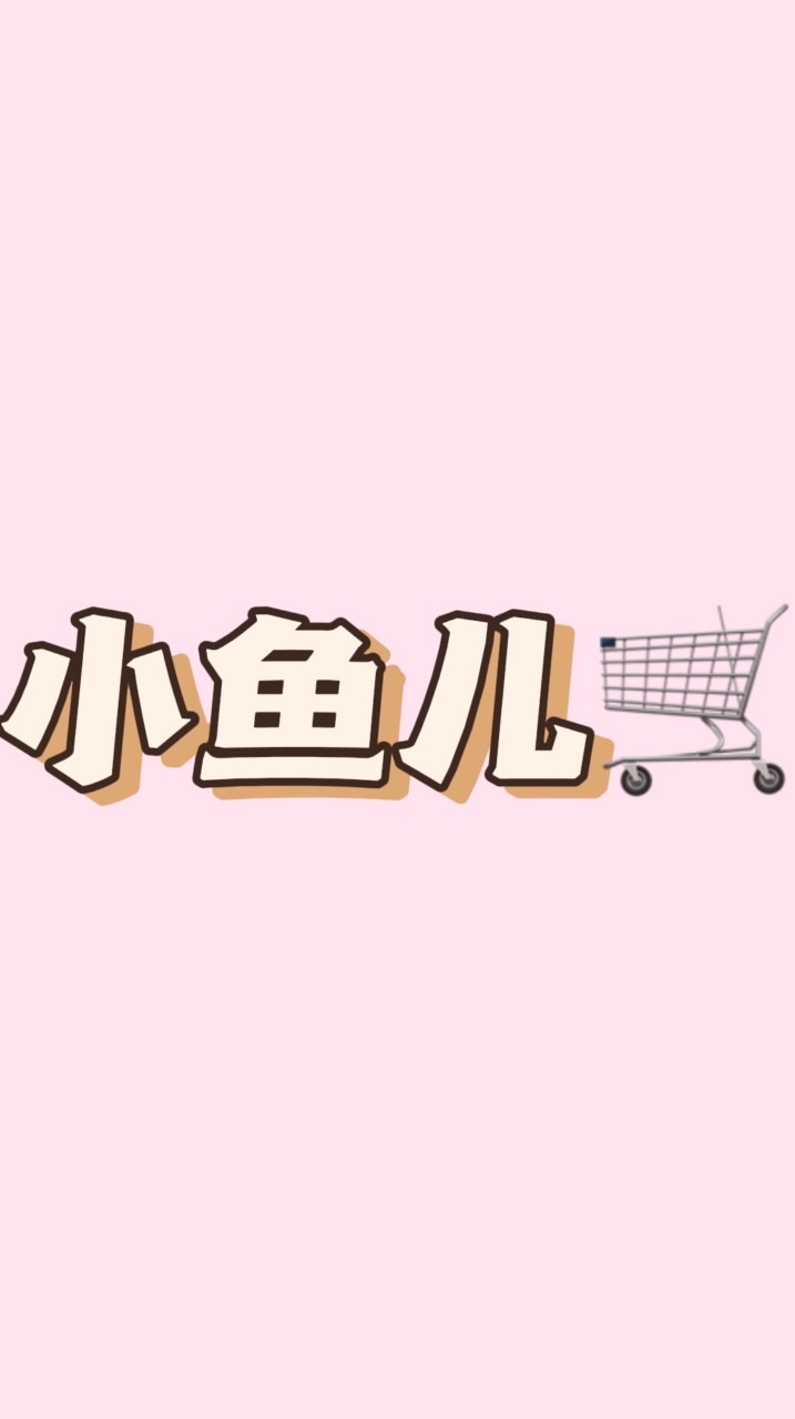 小鱼儿批發｜零售賣場