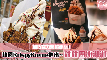 韓國KrispyKreme推出「甜甜圈冰淇淋」任選甜甜圈外皮，加巧克力醬超邪惡！