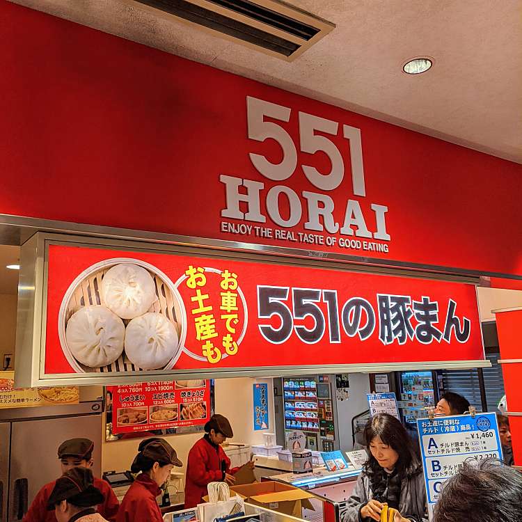 メニュー 551蓬莱 大津sa 上り 店 ゴーゴーイチホウライ オオツサービスエリア ノボリ テン 朝日が丘 大津駅 肉まん By Line Place