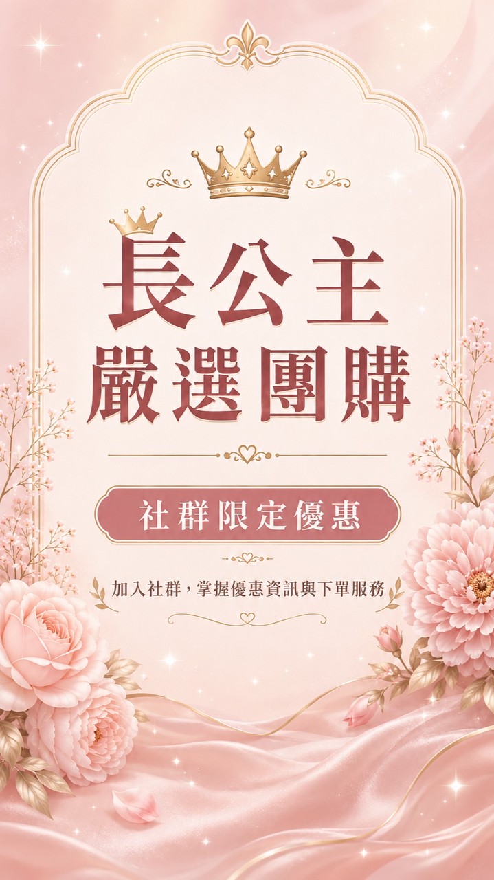 長公主嚴選團購社群