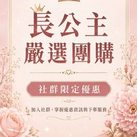 長公主嚴選團購社群