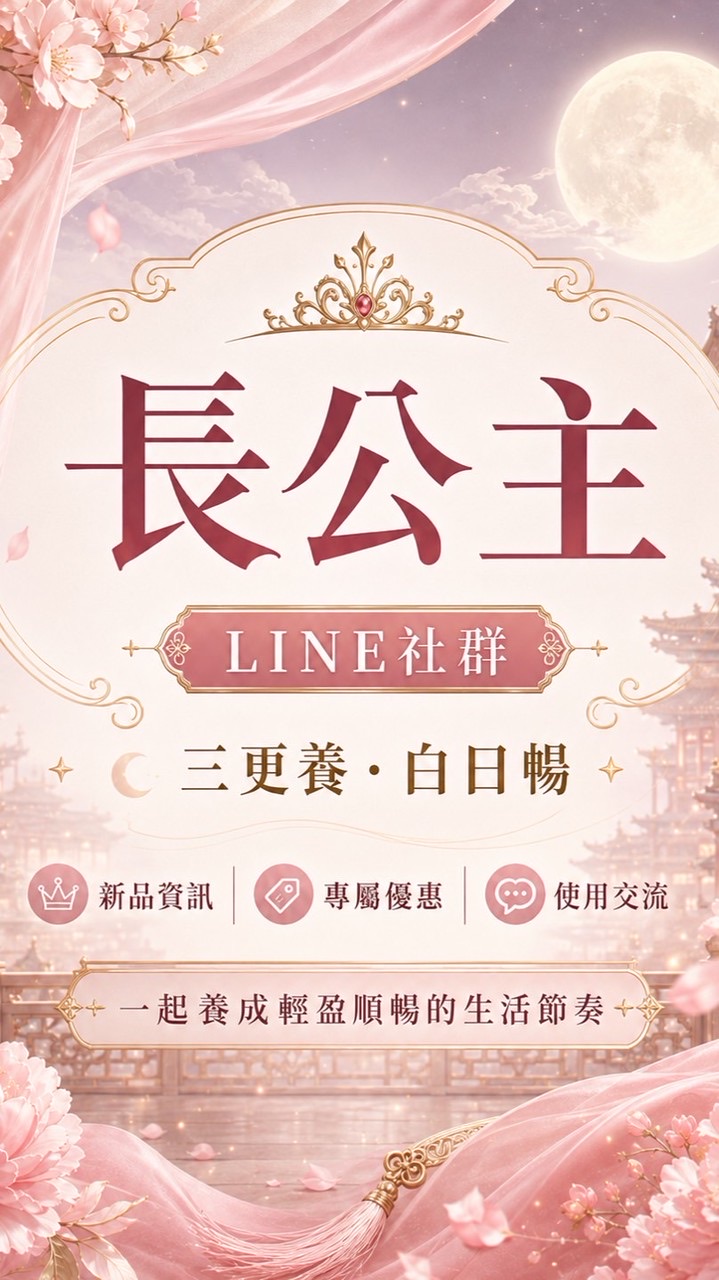 長公主嚴選團購社群