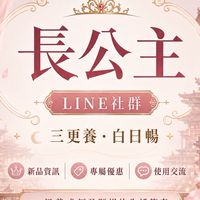 長公主嚴選團購社群
