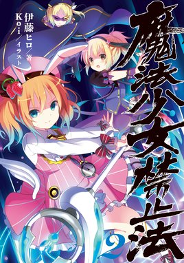 魔法少女禁止法 魔法少女禁止法２ 伊藤ヒロ Line マンガ