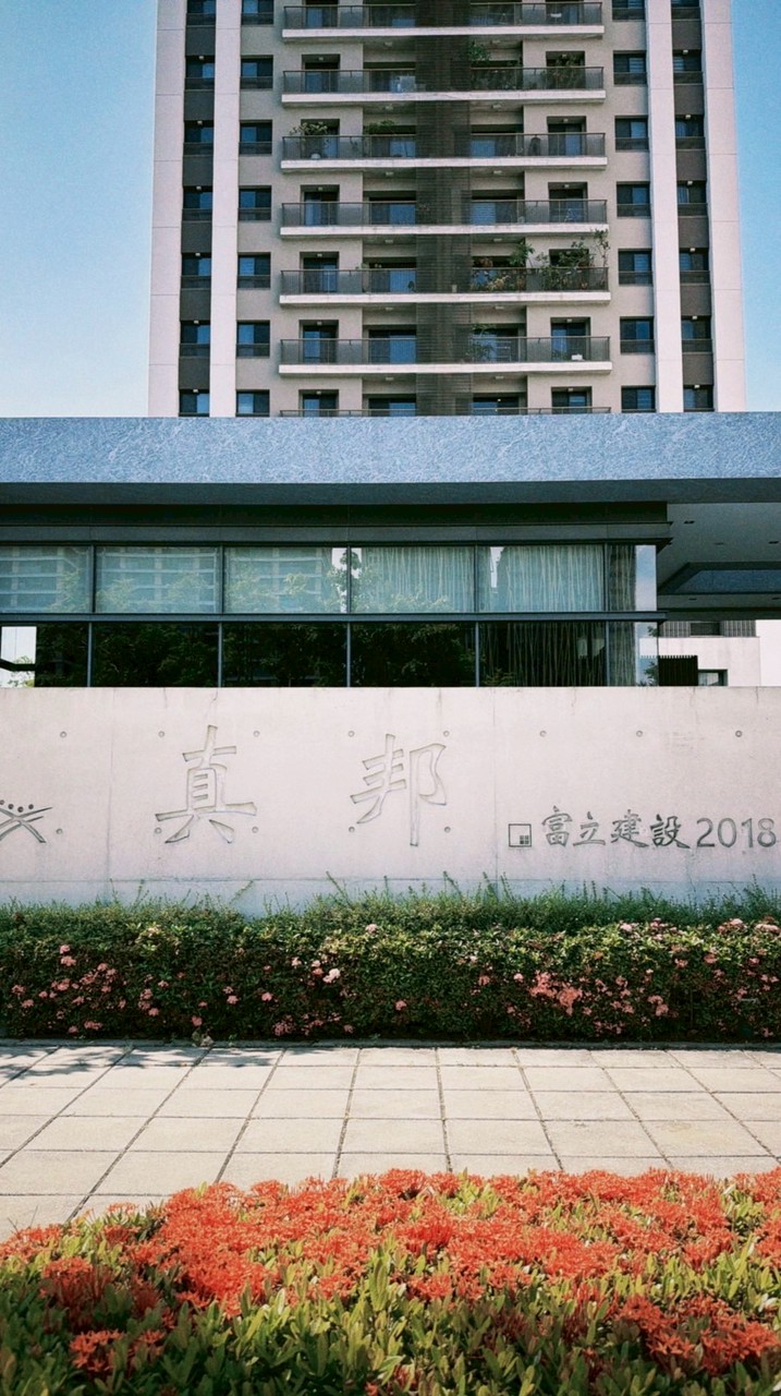 真邦家人群組🏠