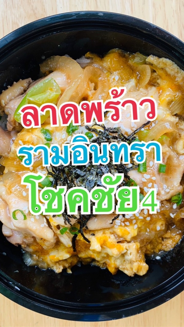 ของกินลาดพร้าว รัชดา เกษตร นวมิน รามอินทรา วัชรพล