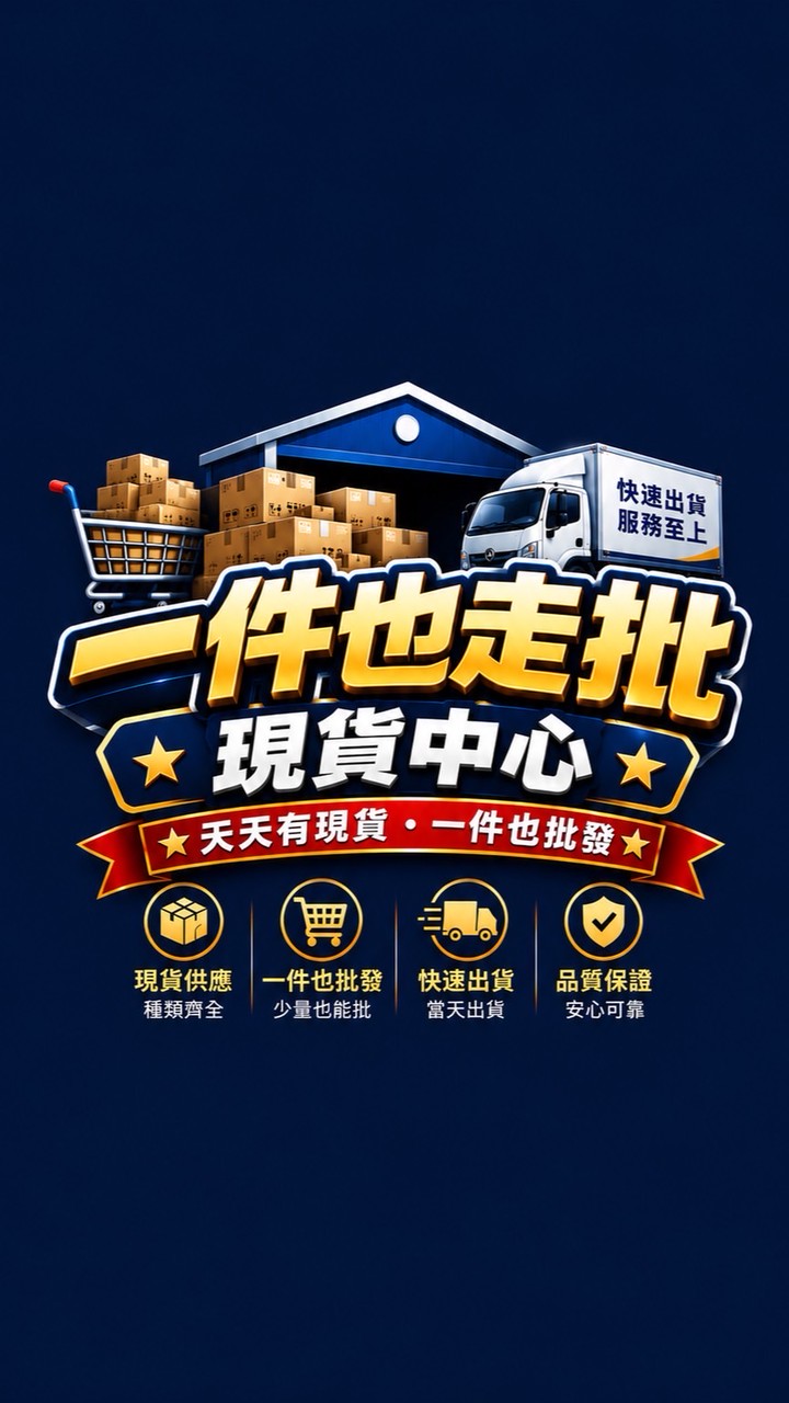 一件也走批現貨中心