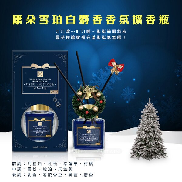 康朵 雪珀白麝香香氛擴香瓶 50ml