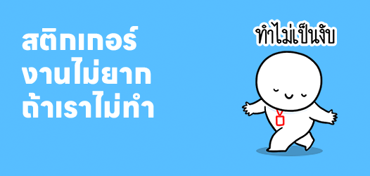 งานไม่ยาก ถ้าเราไม่ทำ