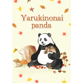 やる気のないパンダ（秋）
