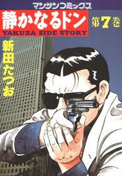 静かなるドン 静かなるドン 第７巻 新田たつお Line マンガ