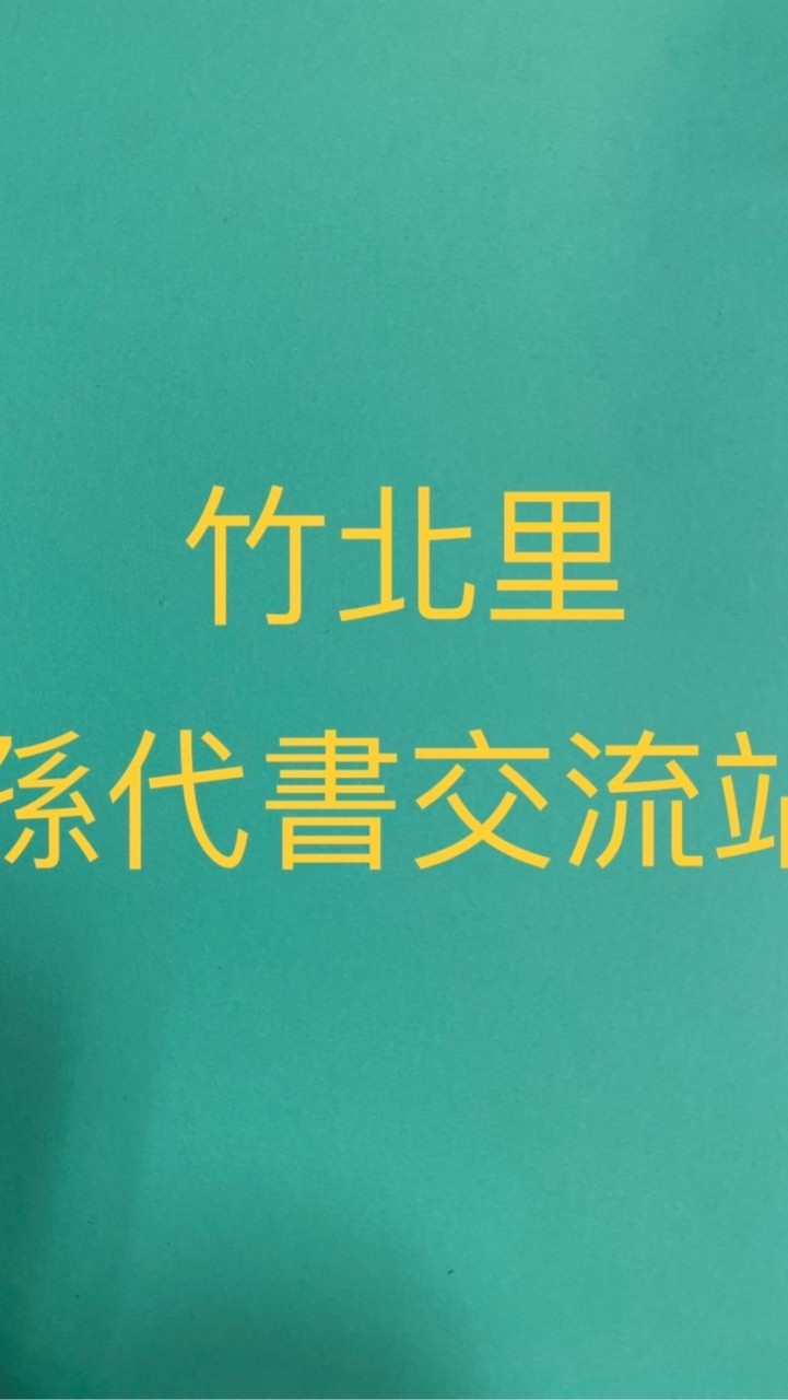 竹北里孫代書交流站