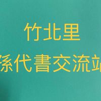 竹北里孫代書交流站