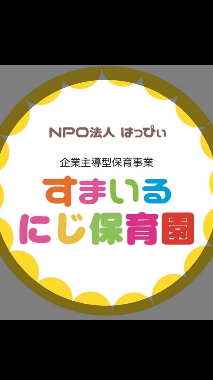 企業主導型事業 すまいるにじ保育園