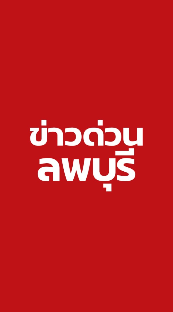 ข่าวด่วน ลพบุรี