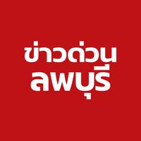 ข่าวด่วน ลพบุรี