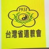 臺灣省道教會第二期進階道教宣講師培訓班