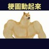👑笑梗聯盟總動員一群👑。爆笑迷因粉絲團抖音美女笑話梗圖交友小說韓劇日劇美劇泰劇陸劇IG追劇🏆 Net