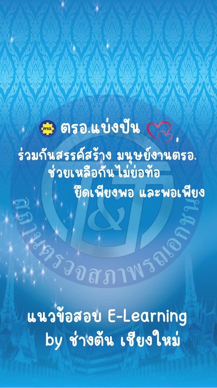 ตรอ.แบ่งปัน ร่วมกันสรรสร้างมนุษย์งานตรอ.E-Learning